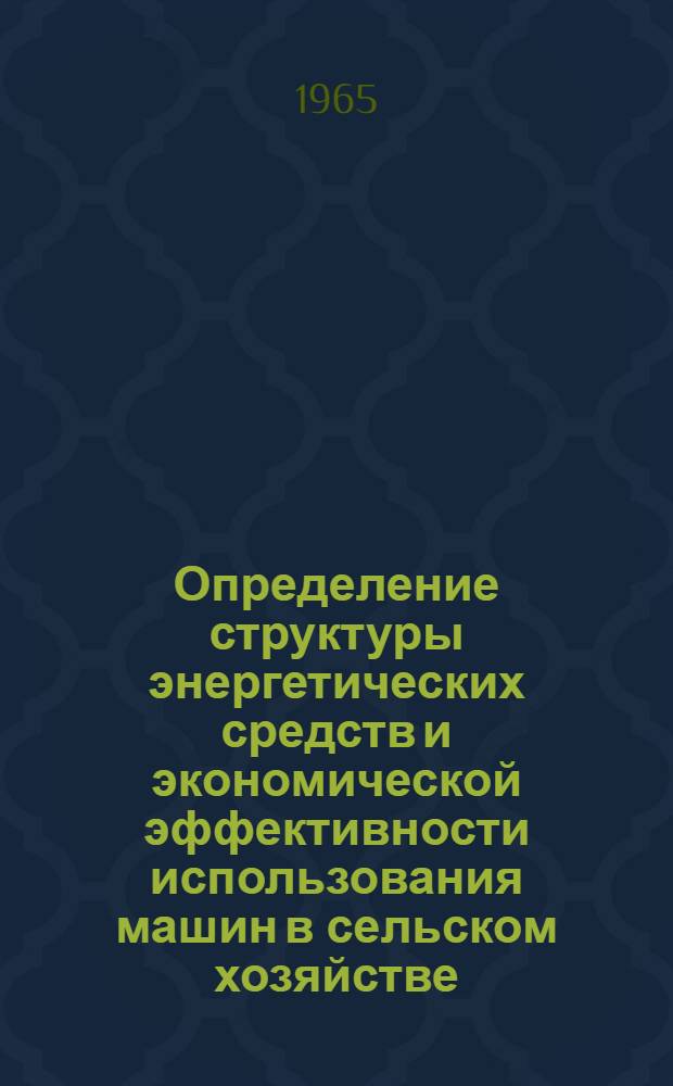 Определение структуры энергетических средств и экономической эффективности использования машин в сельском хозяйстве