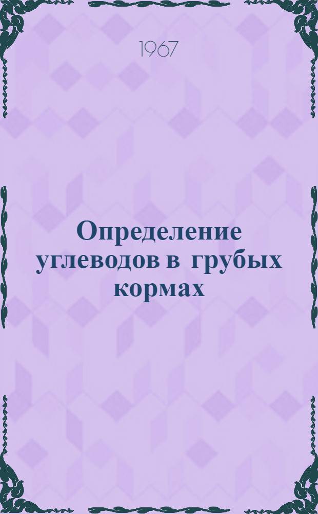 Определение углеводов в грубых кормах : (Рекомендации секции химизации сел. хоз-ва Белорус. респ. правл. ВХО им. Д.И. Менделеева и Ин-та физ.-орган. химии АН БССР)