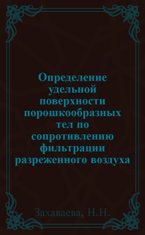Определение удельной поверхности порошкообразных тел по сопротивлению фильтрации разреженного воздуха