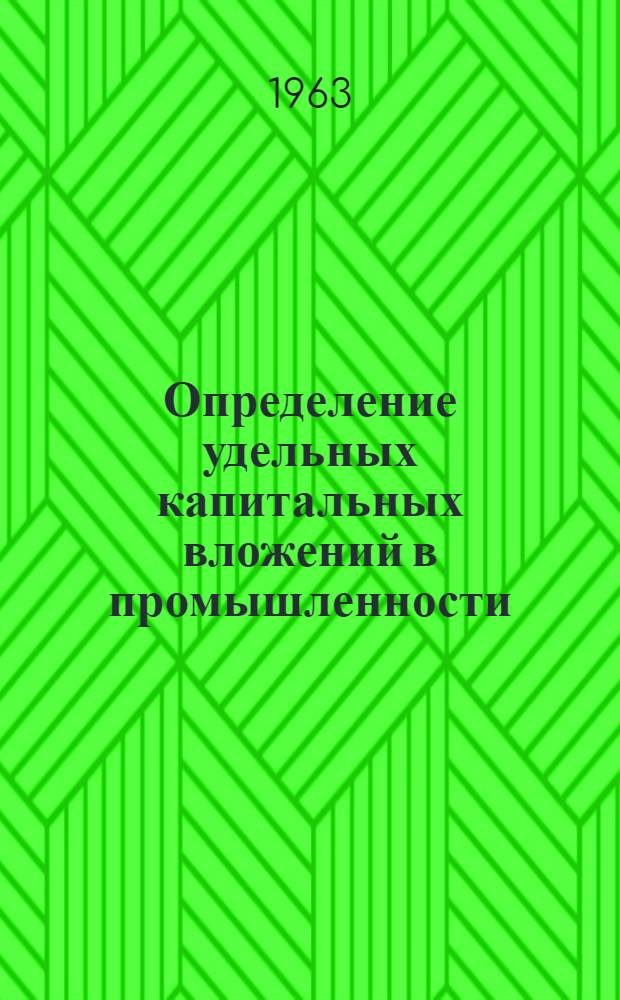 Определение удельных капитальных вложений в промышленности