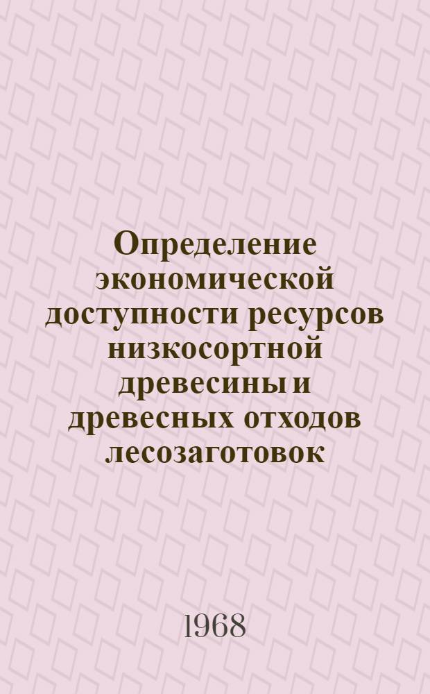 Определение экономической доступности ресурсов низкосортной древесины и древесных отходов лесозаготовок : Сборник статей