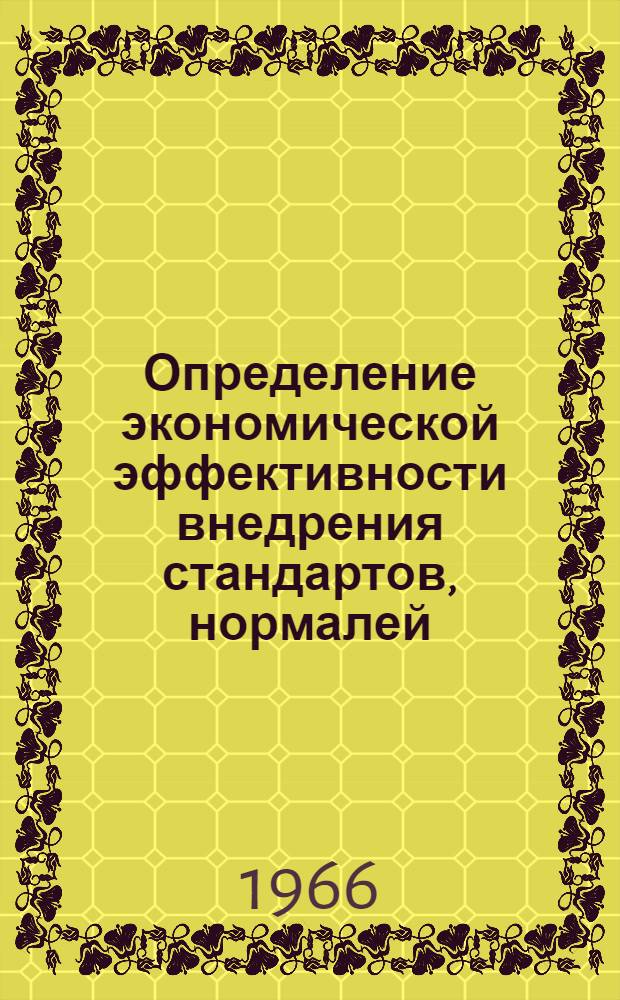Определение экономической эффективности внедрения стандартов, нормалей : Рекомендация Р6-63