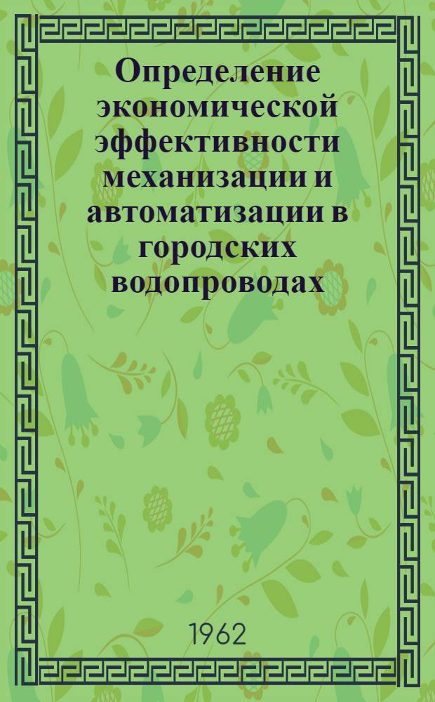 Определение экономической эффективности механизации и автоматизации в городских водопроводах : Метод. пособие