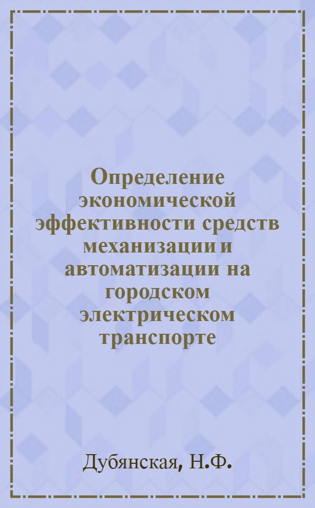 Определение экономической эффективности средств механизации и автоматизации на городском электрическом транспорте : Метод. пособие