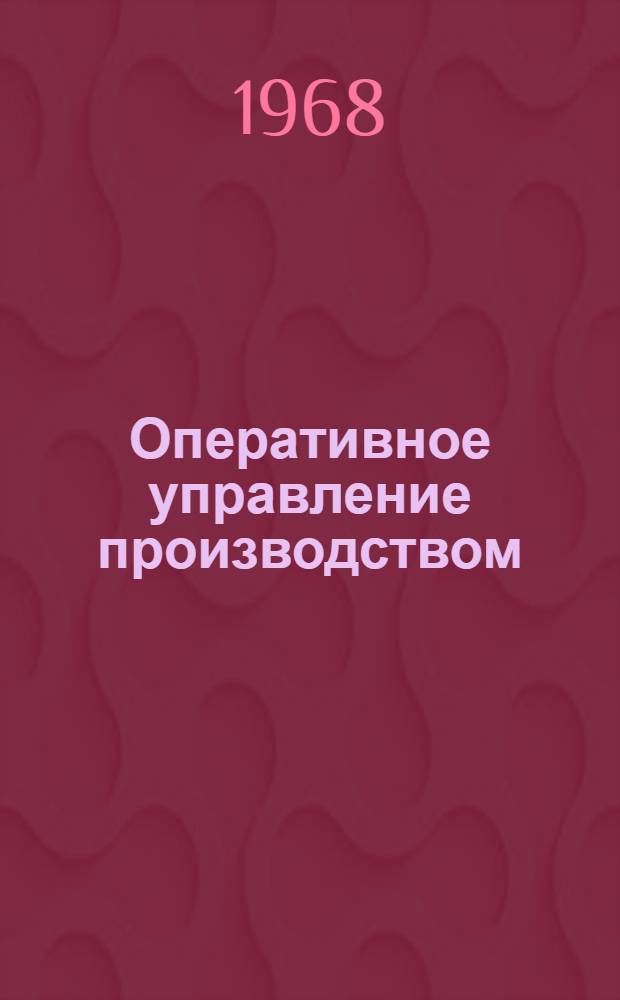 Оперативное управление производством : Материалы ко 2 всесоюз. конференции 6-10 февр. Ч. 1-. Ч. 1