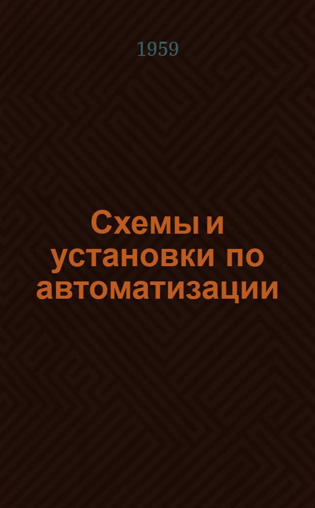 Схемы и установки по автоматизации : [Сборник статей] Сб. 1-. Сб. 1