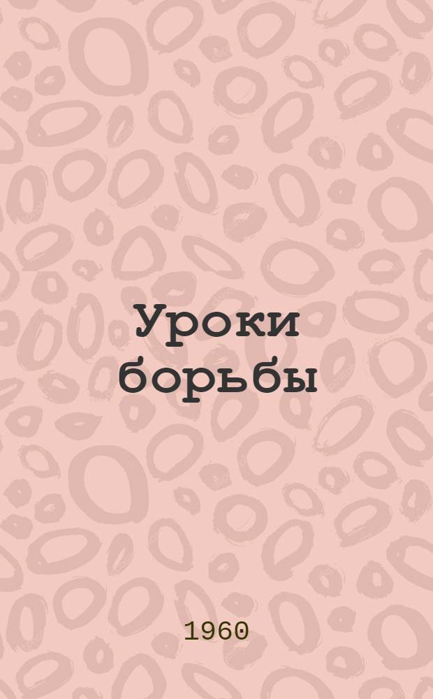 Уроки борьбы : [Биогр. повесть Ч. 1]-. [Ч. 1]