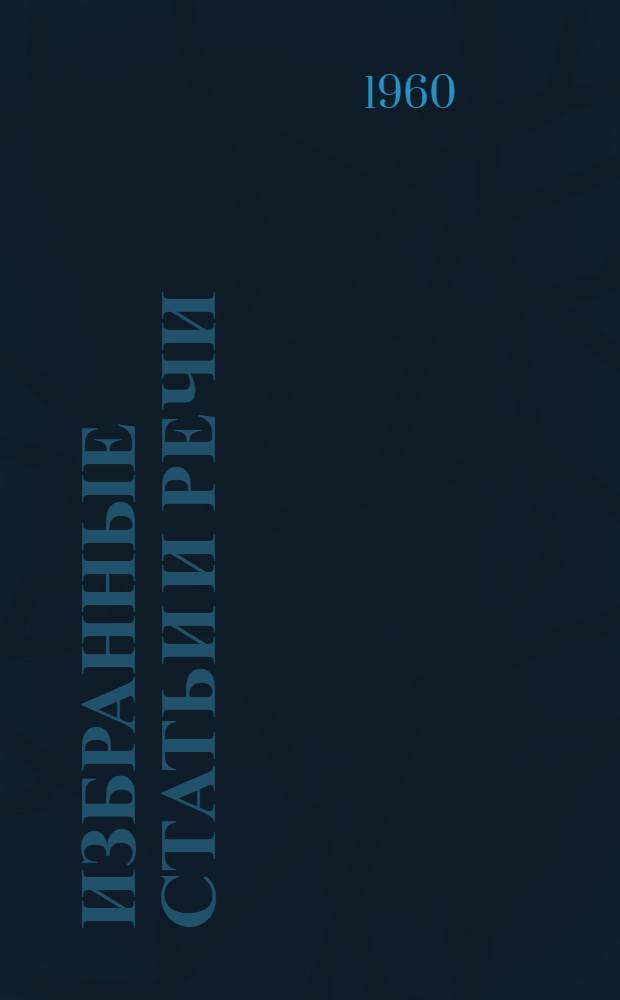 Избранные статьи и речи : В 2 т. Т. 1-2. Т. 1