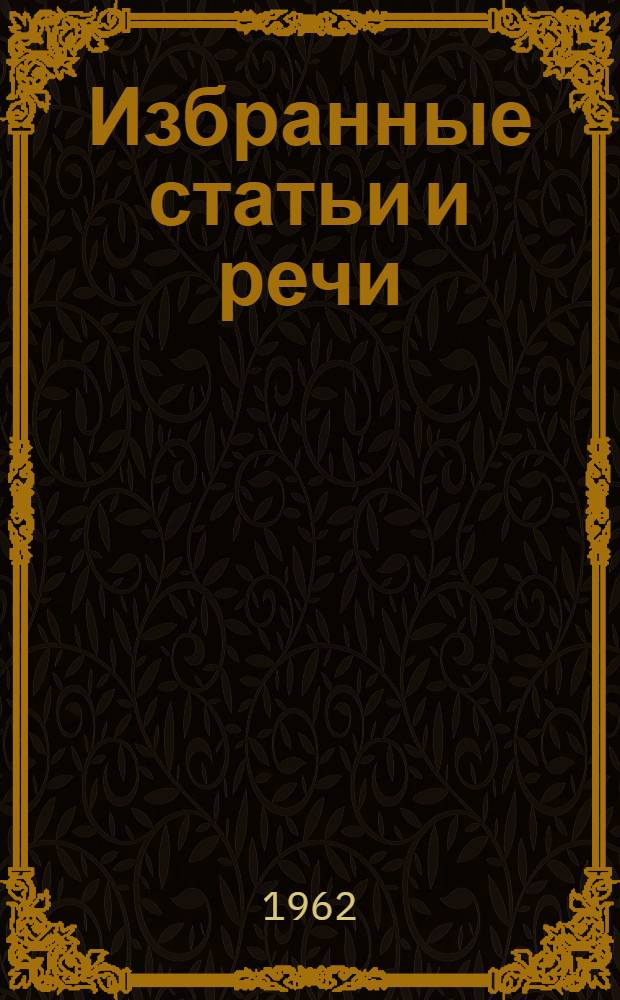 Избранные статьи и речи : В 2 т. Т. 1-2. Т. 2