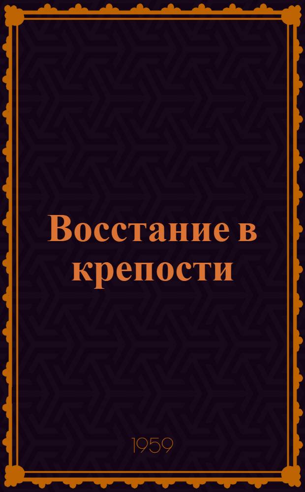 Восстание в крепости : Роман