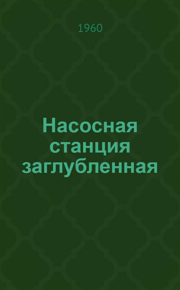 Насосная станция заглубленная : Надземная часть (при высоковольтных электродвигателях). Альбом 2 : Электрическая часть