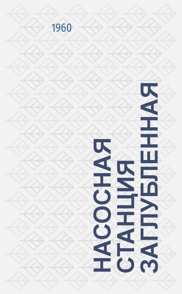 Насосная станция заглубленная : Надземная часть (при низковольтных электродвигателях, по схеме блок линия - трансформатор без Р У). Альбом 2 : Электрическая часть