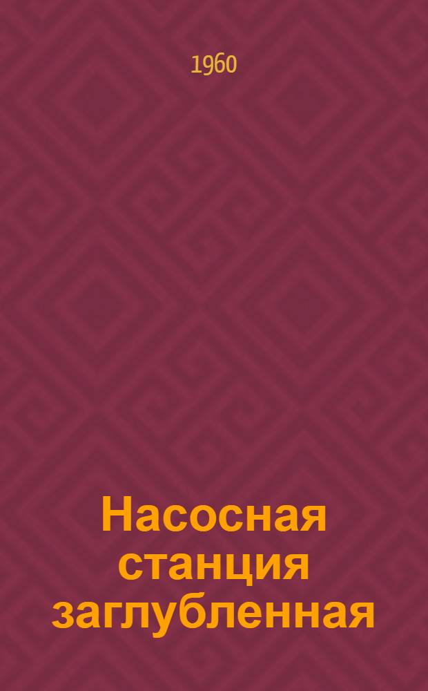 Насосная станция заглубленная : Надземная часть (при низковольтных электродвигателях с Р У)