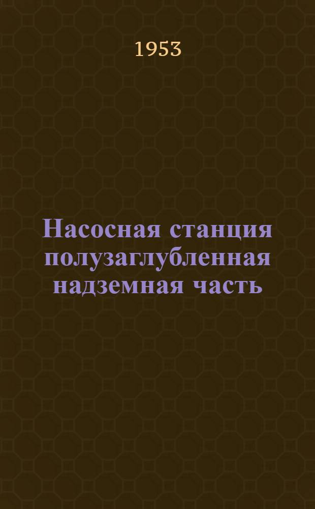 Насосная станция полузаглубленная надземная часть (при низковольтных электродвигателях, по схеме блок линия-трансформатор без Р. У.). Альбом 2 : Электрическая часть