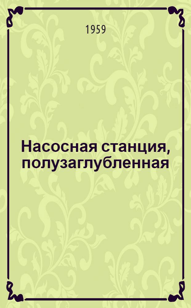 Насосная станция, полузаглубленная : Подземная часть глубиной 2,6 м
