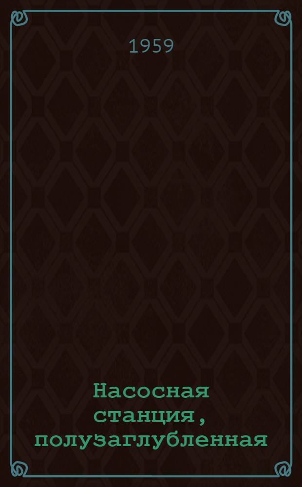 Насосная станция, полузаглубленная : Подземная часть глубиной 3,6 м