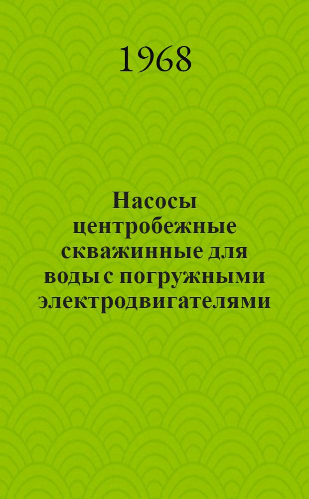 Насосы центробежные скважинные для воды с погружными электродвигателями : Каталог
