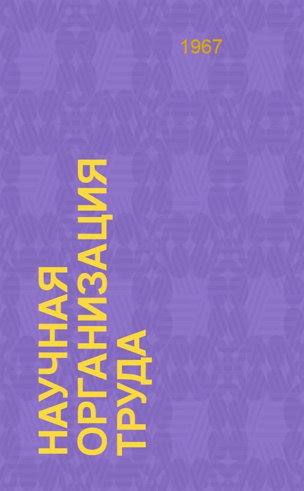 Научная организация труда : (Библиогр. указатель). [За 1965-1966 и частично за 1967 годы