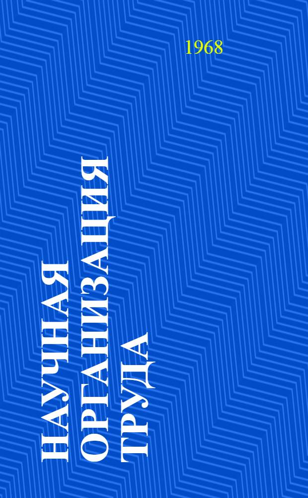 Научная организация труда : (Краткий рек. указатель литературы)