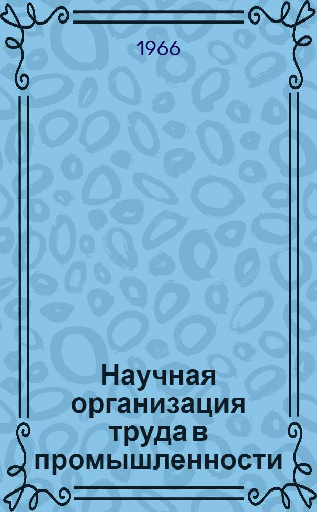 Научная организация труда в промышленности : Список отеч. и иностр. литературы