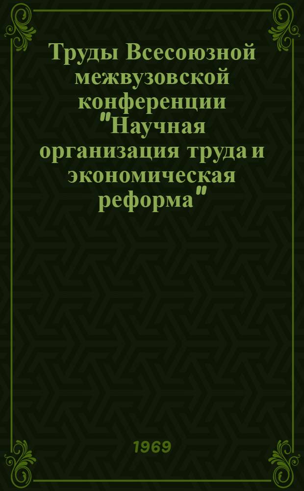 Труды Всесоюзной межвузовской конференции "Научная организация труда и экономическая реформа". [Вып.] 3