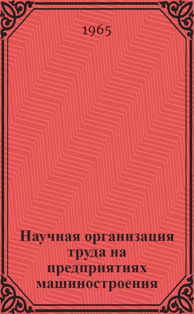 Научная организация труда на предприятиях машиностроения : (Материалы семинара) : Сб. 1-