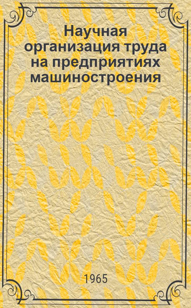 Научная организация труда на предприятиях машиностроения : (Материалы семинара) Сб. 1-. Сб. 1