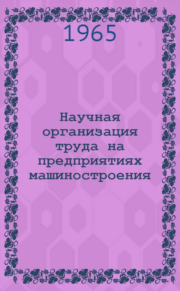Научная организация труда на предприятиях машиностроения : (Материалы семинара) Сб. 1-. Сб. 2
