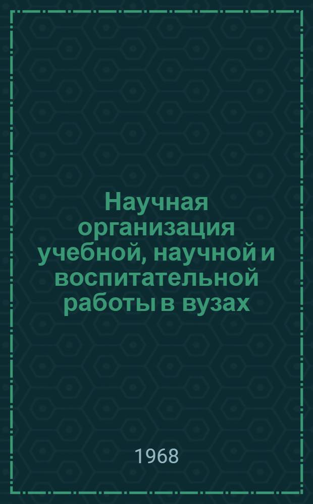 Научная организация учебной, научной и воспитательной работы в вузах : Библиогр. указатель... ... (1965-1968 гг.)