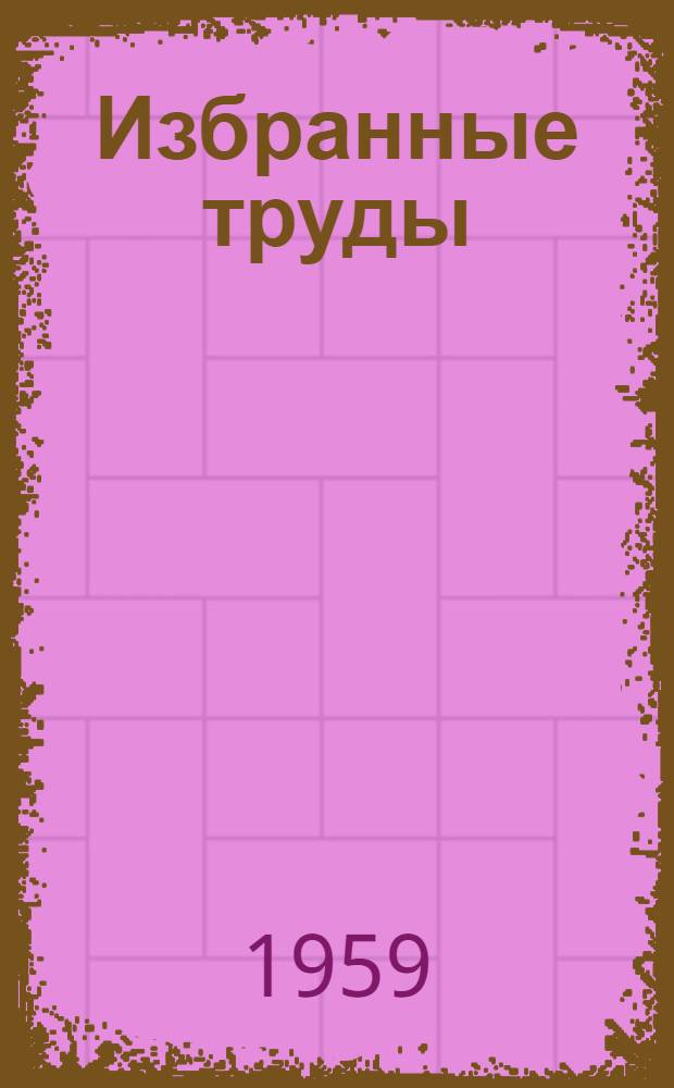 Избранные труды : В 4 т. Т. 1
