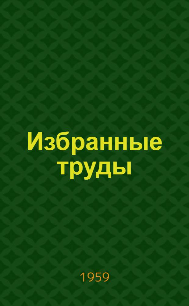 Избранные труды : В 4 т. Т. 2