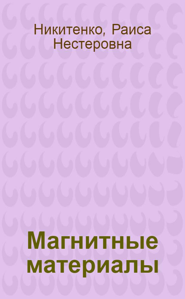 Магнитные материалы : Учеб. пособие : Ч. 1-