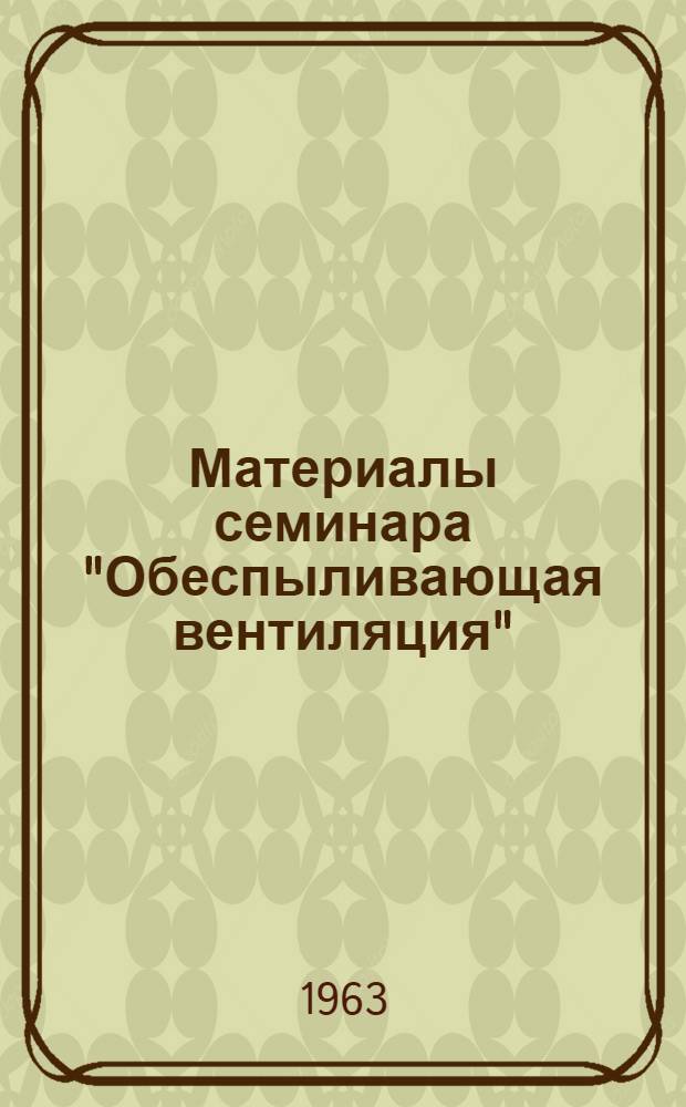 Материалы семинара "Обеспыливающая вентиляция" : Сб. 1-