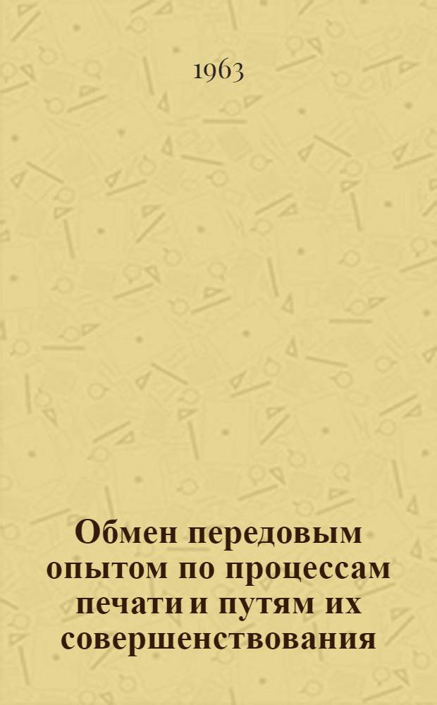 Обмен передовым опытом по процессам печати и путям их совершенствования : [Сборник статей В 3 вып. Вып. 3 : Офсетная и глубокая печать