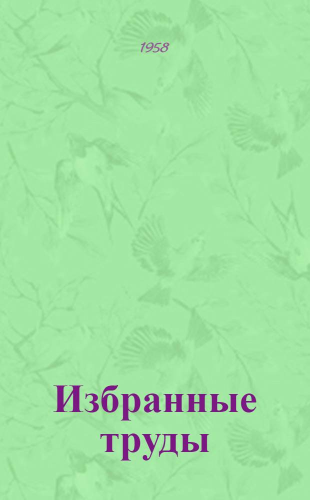 Избранные труды : [В 6 т. Т. 1 : [Восточная Монголия