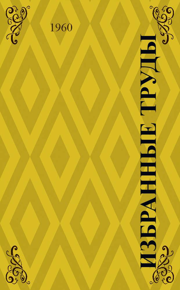 Избранные труды : [В 6 т. Т. 2 : [Географический очерк горной страны Наньшань ; Статьи по геологии и географии Центральной и Средней Азии]