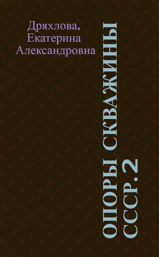 Опоры скважины СССР. [2] : Покурская опорная скважина