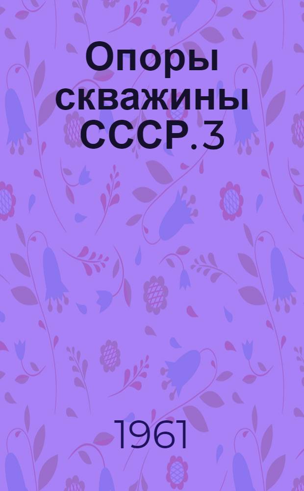 Опоры скважины СССР. [3] : Жигаловская опорная скважина