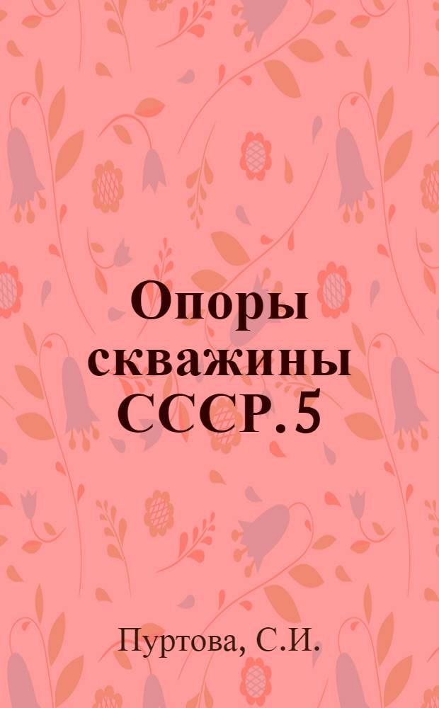 Опоры скважины СССР. [5] : Ханты-Мансийская опорная скважина (Тюменская область)