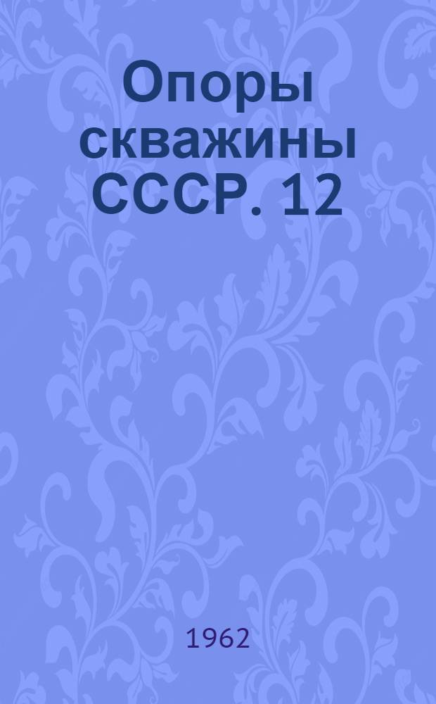 Опоры скважины СССР. [12] : Березовская опорная скважина