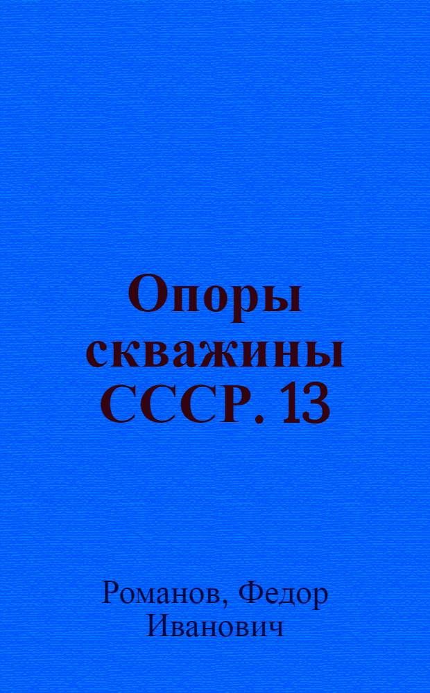 Опоры скважины СССР. [13] : Южно-Калининградская (Нивенская) опорная скважина