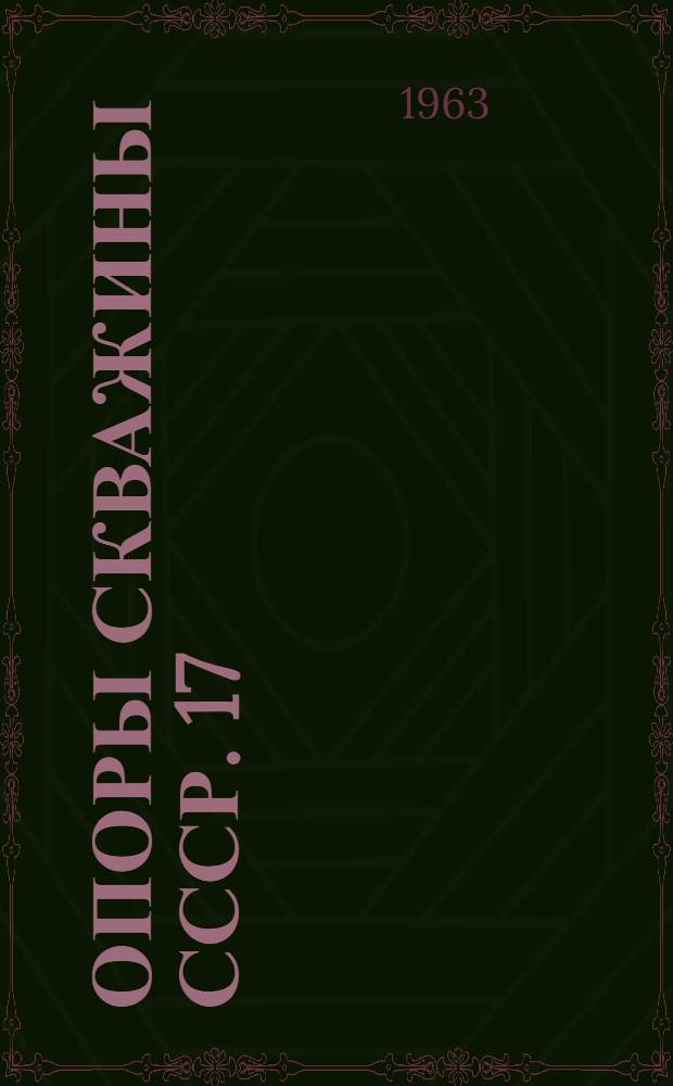 Опоры скважины СССР. [17] : Северо-Луганская опорная скважина