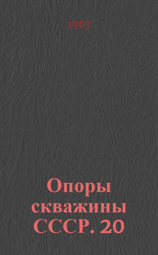 Опоры скважины СССР. [20] : Харьковская опорная скважина