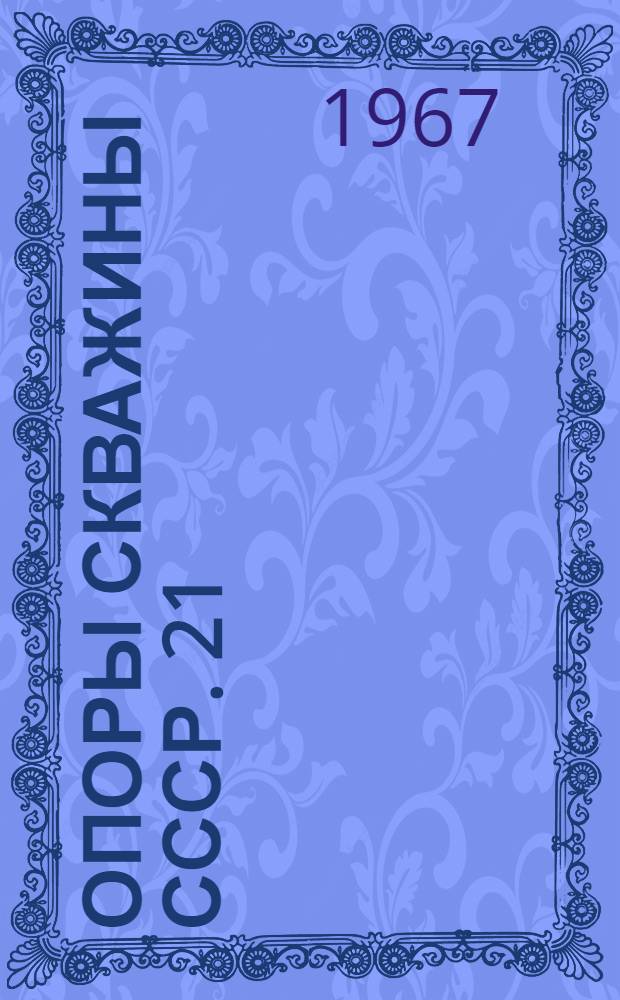 Опоры скважины СССР. [21] : Покутская опорная скважина