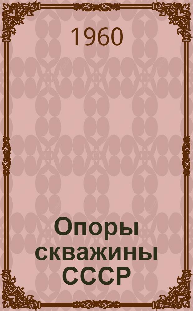 Опоры скважины СССР : [Сборник статей]. [Сб.] 2 : Русская платформа