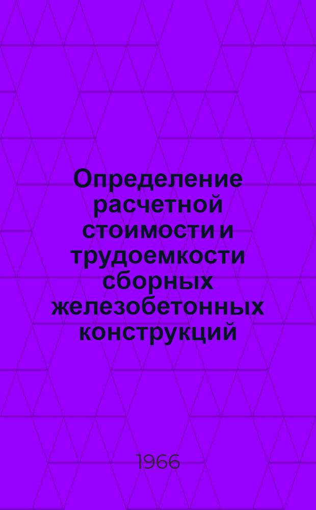 Определение расчетной стоимости и трудоемкости сборных железобетонных конструкций : "ЭЖБ-1"