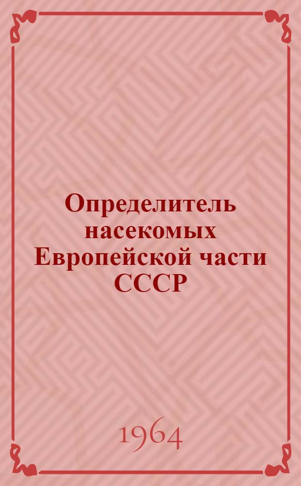 Определитель насекомых Европейской части СССР : В 5 т. Т. 1 : Низшие, древнекрылые, с неполным превращением