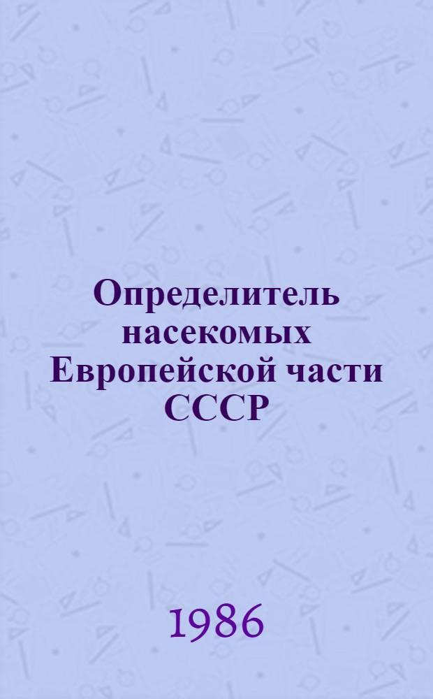 Определитель насекомых Европейской части СССР : В 5 т. Т. 3 : Перепончатокрылые