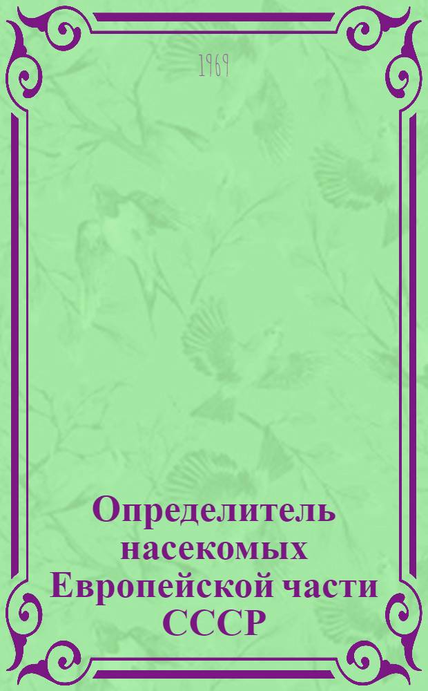 Определитель насекомых Европейской части СССР : В 5 т. Т. 5 : Двукрылые, блохи