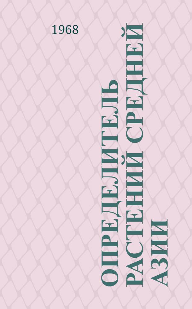 Определитель растений Средней Азии : Критич. конспект флоры Сред. Азии : Т. 1-